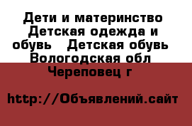 Дети и материнство Детская одежда и обувь - Детская обувь. Вологодская обл.,Череповец г.